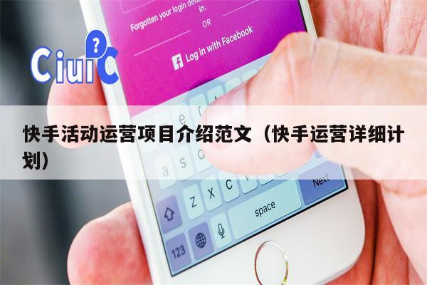 快手活动运营项目介绍范文（快手运营详细计划）