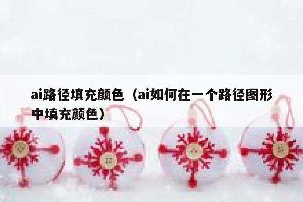 ai路径填充颜色（ai如何在一个路径图形中填充颜色）