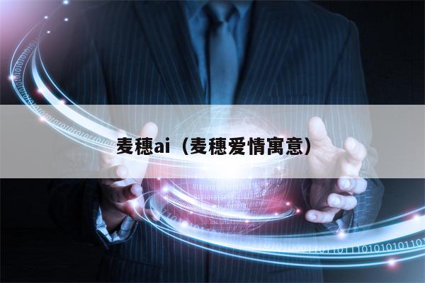 麦穗ai（麦穗爱情寓意）