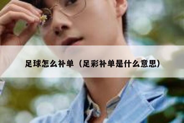 足球怎么补单（足彩补单是什么意思）