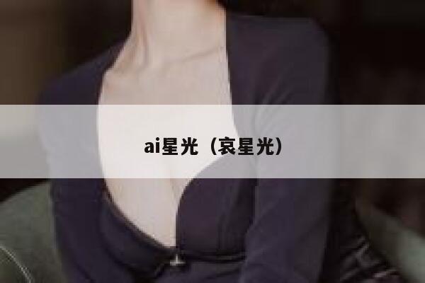 ai星光（哀星光）