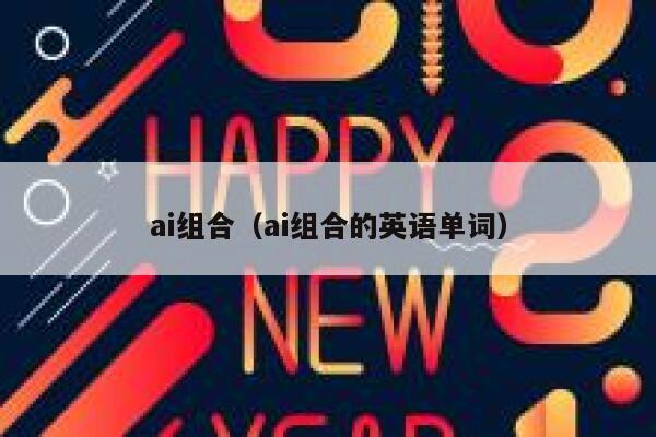 ai组合（ai组合的英语单词）
