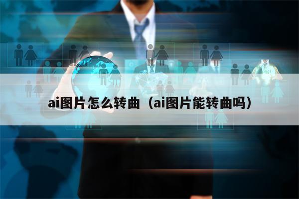 ai图片怎么转曲（ai图片能转曲吗）