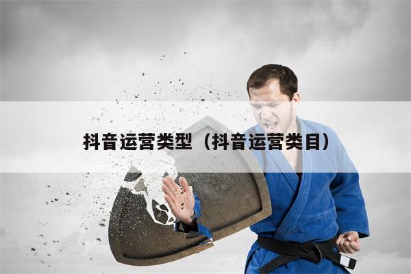 抖音运营类型（抖音运营类目）