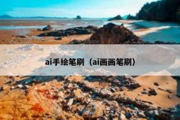 ai手绘笔刷（ai画画笔刷）