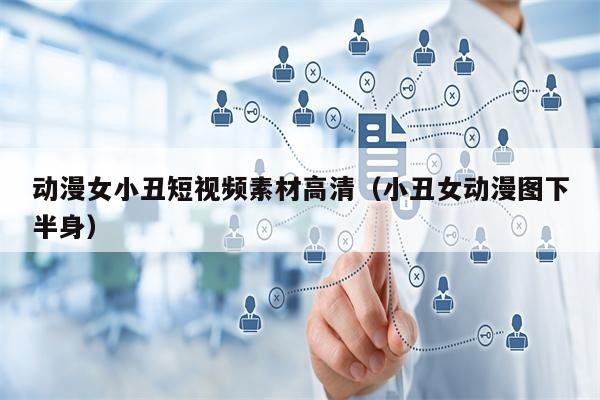 动漫女小丑短视频素材高清（小丑女动漫图下半身）