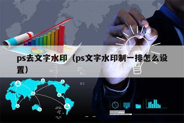 ps去文字水印（ps文字水印制一排怎么设置）