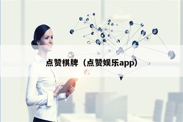 点赞棋牌(点赞娱乐app)