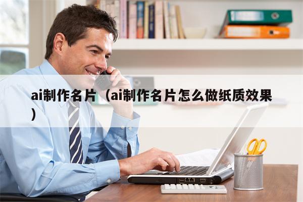 ai制作名片（ai制作名片怎么做纸质效果）