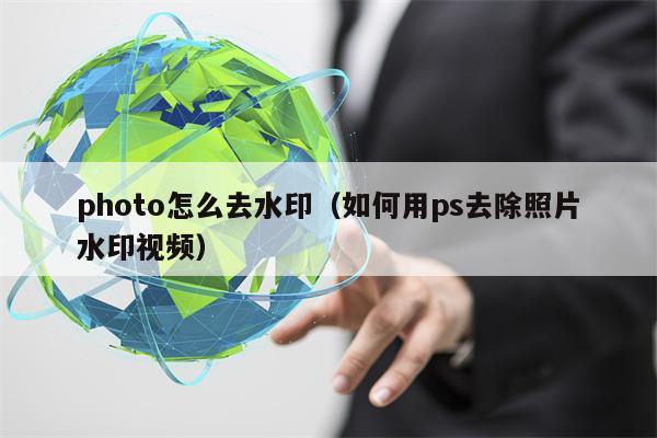 photo怎么去水印（如何用ps去除照片水印视频）