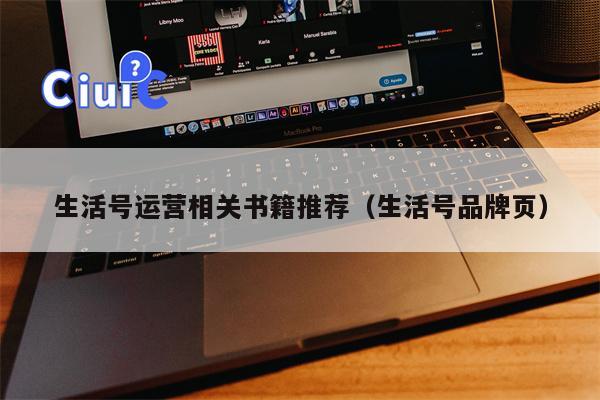 生活号运营相关书籍推荐（生活号品牌页）