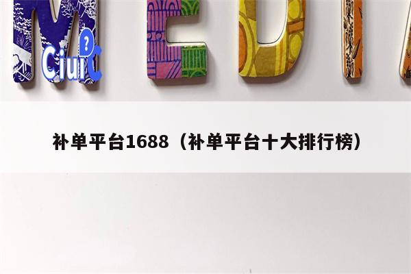 补单平台1688（补单平台十大排行榜）