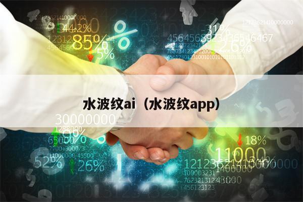 水波纹ai（水波纹app）