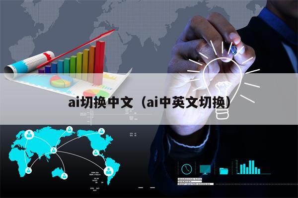 ai切换中文（ai中英文切换）