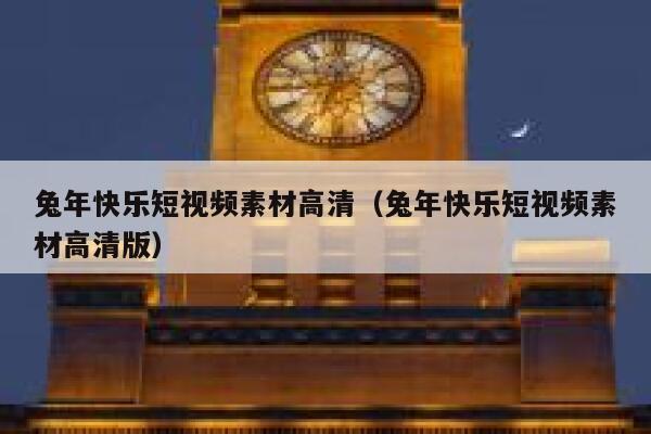 兔年快乐短视频素材高清（兔年快乐短视频素材高清版）