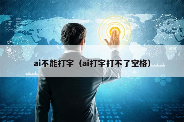 ai不能打字（ai打字打不了空格）