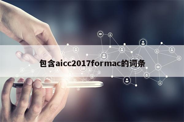包含aicc2017formac的词条