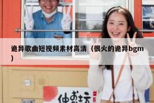 诡异歌曲短视频素材高清（很火的诡异bgm）