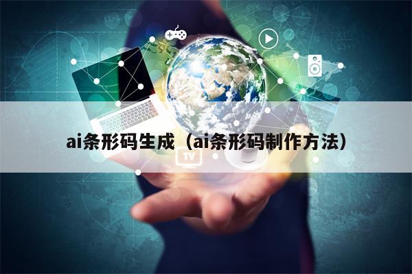 ai条形码生成（ai条形码制作方法）