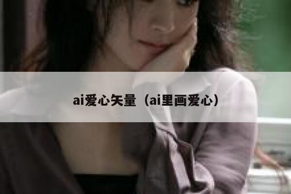 ai爱心矢量（ai里画爱心）