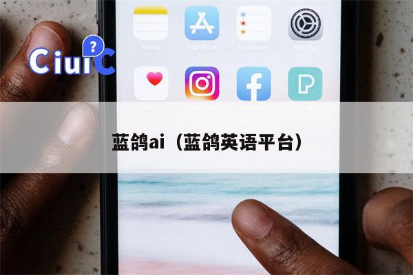 蓝鸽ai（蓝鸽英语平台）
