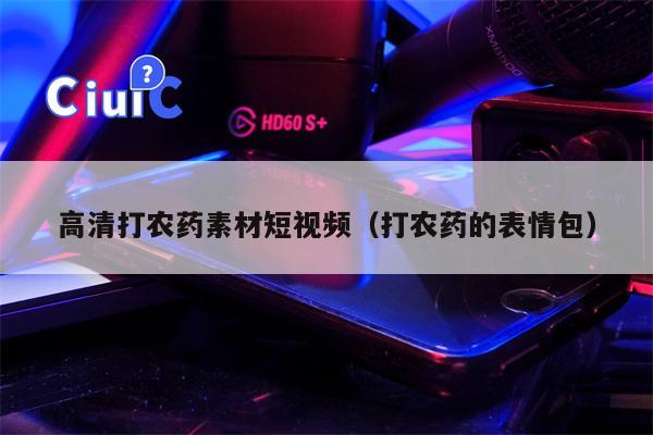 高清打农药素材短视频（打农药的表情包）