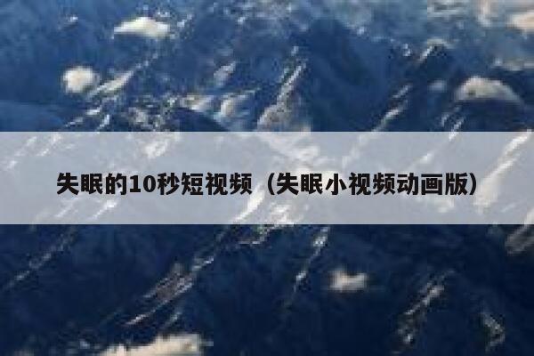 失眠的10秒短视频（失眠小视频动画版）