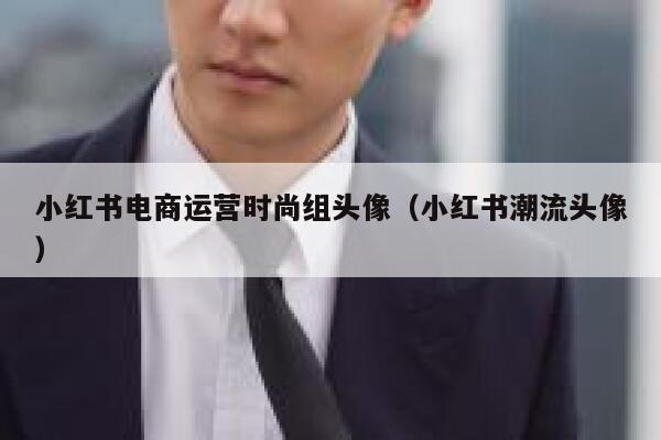 小红书电商运营时尚组头像（小红书潮流头像）