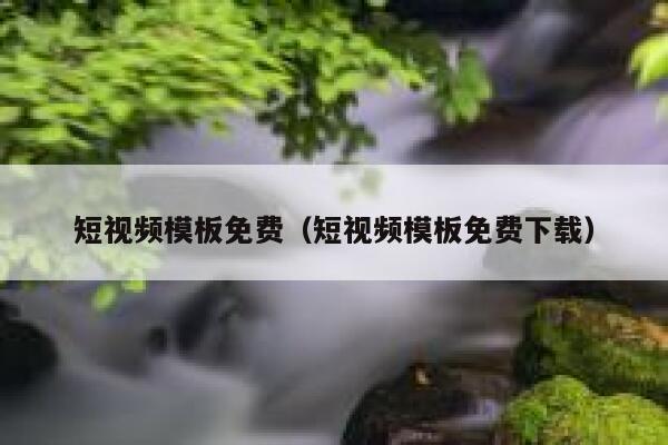 短视频模板免费（短视频模板免费下载）