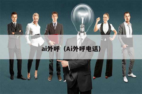 ai外呼（Ai外呼电话）