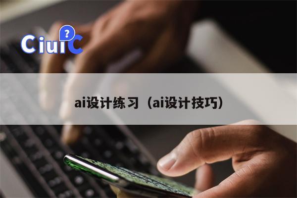 ai设计练习（ai设计技巧）