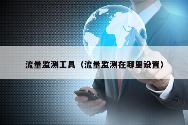流量监测工具（流量监测在哪里设置）