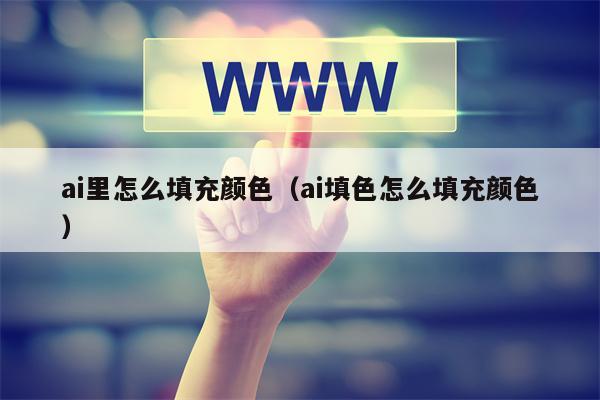ai里怎么填充颜色（ai填色怎么填充颜色）