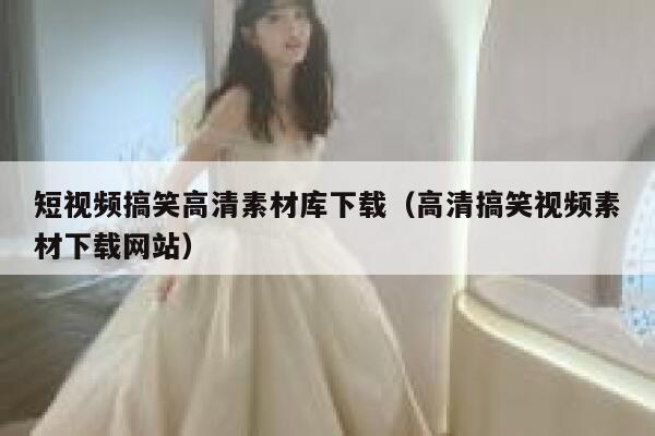 短视频搞笑高清素材库下载（高清搞笑视频素材下载网站）