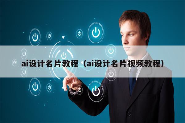 ai设计名片教程（ai设计名片视频教程）
