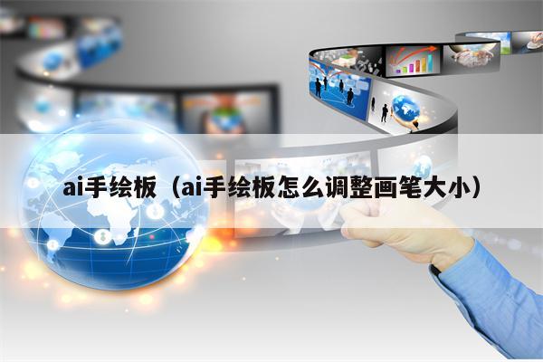 ai手绘板（ai手绘板怎么调整画笔大小）