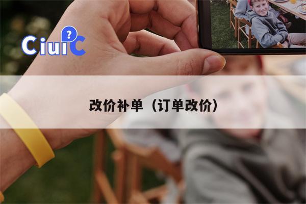 改价补单(订单改价)