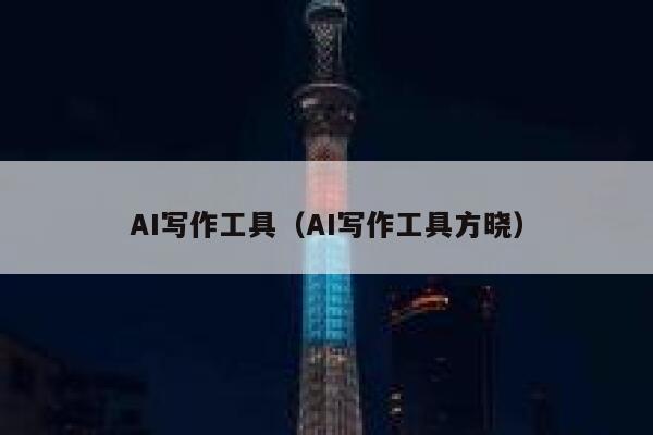 AI写作工具（AI写作工具方晓）