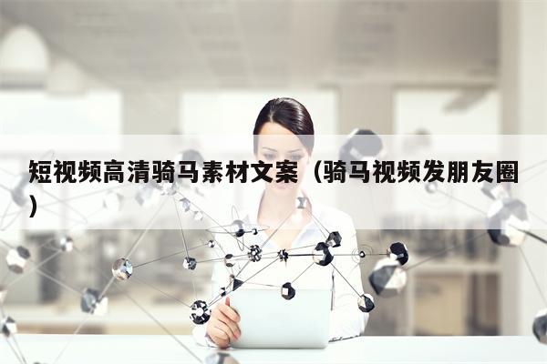 短视频高清骑马素材文案（骑马视频发朋友圈）