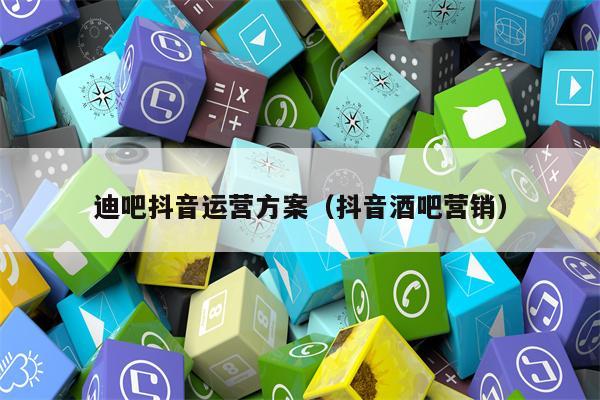 迪吧抖音运营方案（抖音酒吧营销）