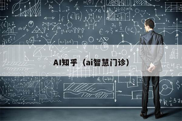 AI知乎（ai智慧门诊）