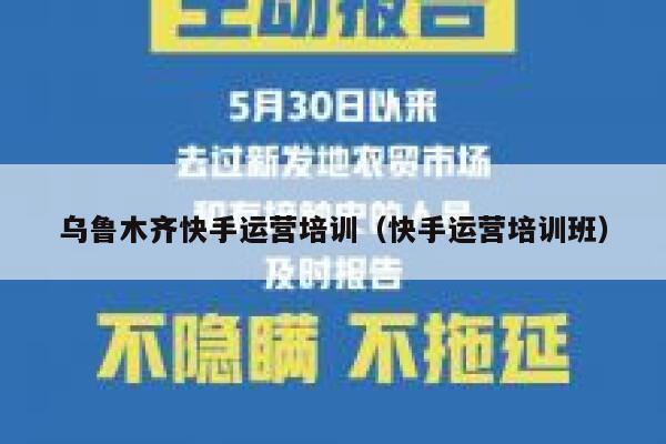 乌鲁木齐快手运营培训（快手运营培训班）