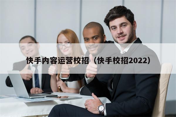 快手内容运营校招（快手校招2022）