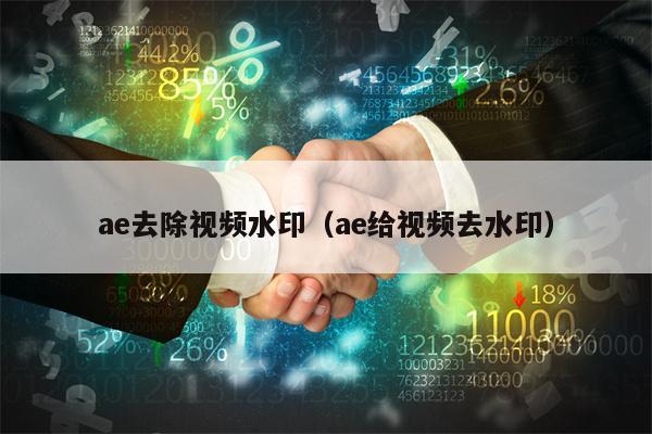 ae去除视频水印（ae给视频去水印）