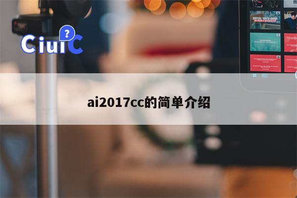 ai2017cc的简单介绍