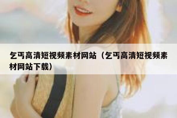 乞丐高清短视频素材网站（乞丐高清短视频素材网站下载）