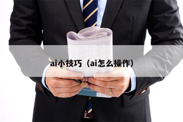ai小技巧（ai怎么操作）