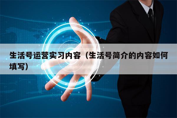 生活号运营实习内容（生活号简介的内容如何填写）