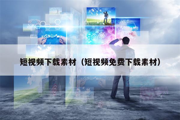 短视频下载素材（短视频免费下载素材）