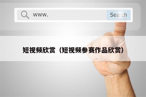 短视频欣赏（短视频参赛作品欣赏）